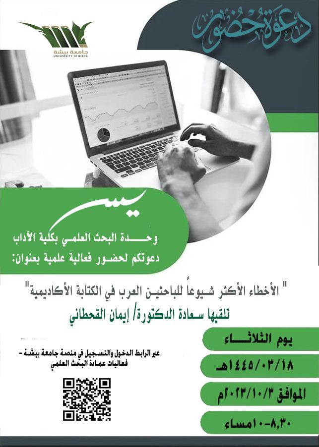 Dr. Iman Al-Qahtani talks about “the most common mistakes of Arab researchers in academic writing”